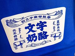 -文宇奶酪店(南锣鼓巷店)