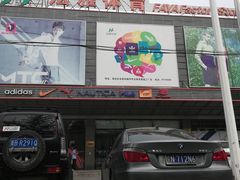 -法雅体育工厂店(皂君庙路店)