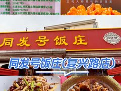 -同发号饭庄(复兴路店)