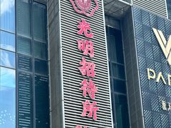 -光明招待所(邦凯科技园店)