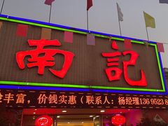 -寻味顺德·南记酒家·传统顺德菜·鱼生(广源路店)