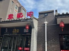 -秦忆浓岐山臊子面(扶风店)