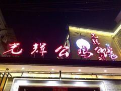 门面-光辉公鸡馆(事业小区店)