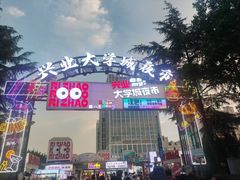 -大学城夜市