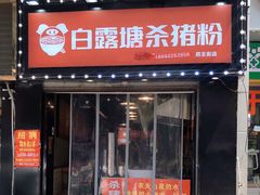 -白露塘杀猪粉(药王街店)