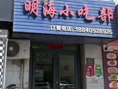 -明海小吃部(延安路店)