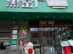 -黑窑厂糖油饼烤鸭·清真菜(黑窑厂街店)