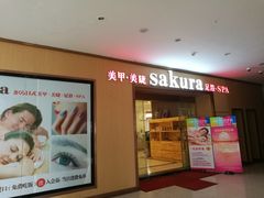 -笑傲江湖·影院式足道·SPA按摩(常发广场店)