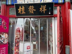 -桂发祥·直营(古文化街店)