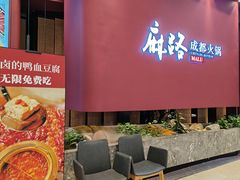 -麻路成都火锅(柏威年店)