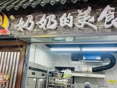 -奶奶的美食(通州梨园店)