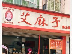 门面-艾麻子奶汤面(文庙街店)