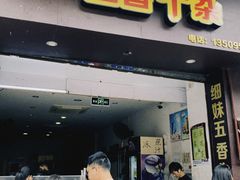 门面-细妹五香牛杂(步行街店)
