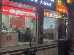 门面-大场羊肉馆(延吉东路店)