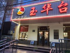 门面-玉华台饭庄(裕中西里小区店)