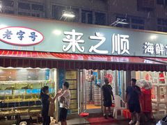 -来之顺海鲜菜馆·青岛菜(栈桥店)