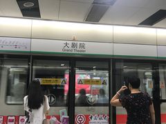 -大剧院(地铁站)
