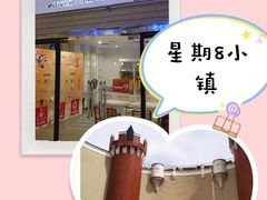 -成都星期8小镇(江宁南路店)