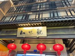 -知味观(湖滨店)