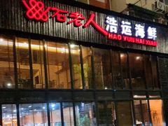 -浩运·海鲜青岛菜·海胆水饺(石老人店)