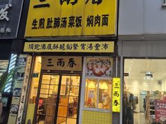 -三两春(浦三路店)
