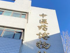 -北京中医药大学-中医药博物馆