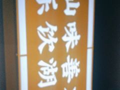 -老街鱼嘴巴(坡子街老店)