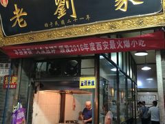 门面-老刘家泡馍·陕西老字号(钟楼广济街店)