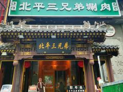 -北平三兄弟涮肉(簋街总店)