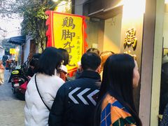 等位区-鸡脚旮旯平江路店