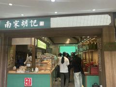 -南宋胡记(杭州灵隐寺店)
