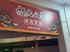 -怒火八零串串火锅(大渡口新天泽店)