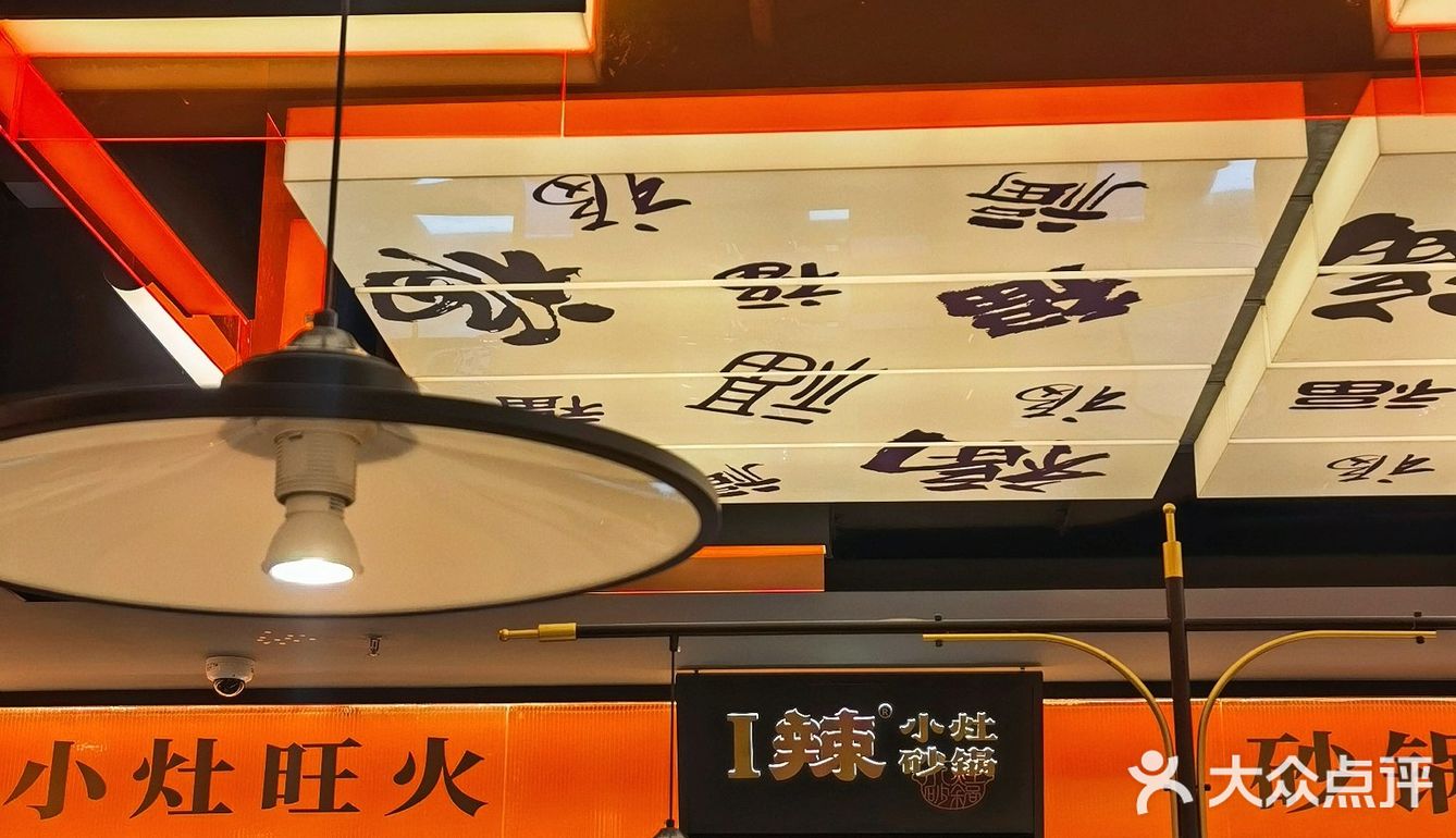 魔都首创小灶砂锅｜让i辣的你饱尽口福！