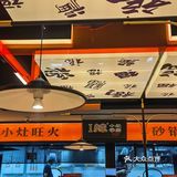 魔都首创小灶砂锅｜让i辣的你饱尽口福！