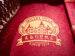 -马勒别墅饭店(静安寺店)