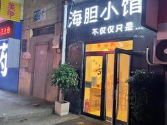 -海胆小馆(东北水饺·春柳店)