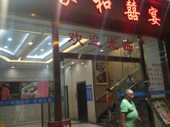 门面-松北囍宴(松北店)