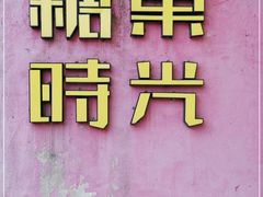 -糖果时光文创产业园