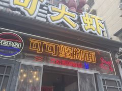 -早酒肖汉老味拌面