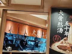 -味千拉面(广州白云机场T1西二店)