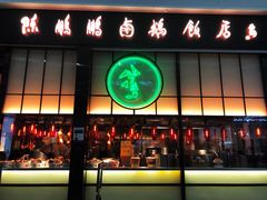 -陈鹏鹏潮汕菜(宝安机场T3航站楼店)