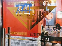 -GG戏精剧场·原创演绎实景本