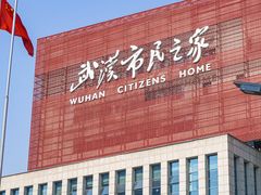 -武汉市民之家