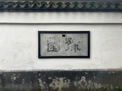 -豫园