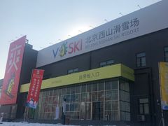 -北京西山滑雪场