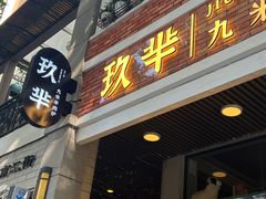 -玖芈·九米羊肉炉(水围村店)