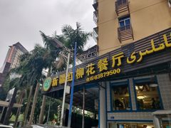 门面-新疆红柳花餐厅(新洲店)