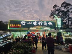 -竹一味·竹筒饭