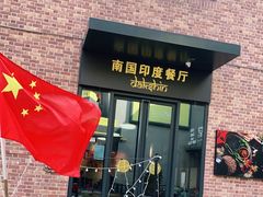 门面-南国印度餐厅Dakshin