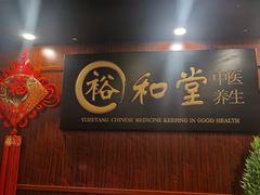 -裕和堂中医推拿艾灸(太古汇臻品店)